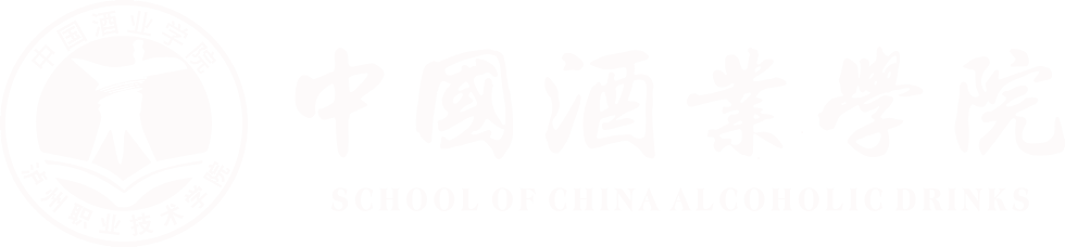 中国酒业学院